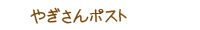 やぎさんポスト