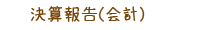 決算報告（会計）
