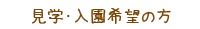 見学・入園希望の方