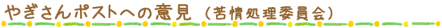 ヤギさんポスト
